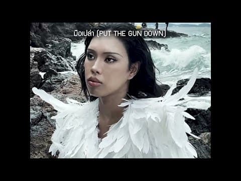 มือเปล่า (PUT THE GUN DOWN) - ALIE BLACKCOBRA