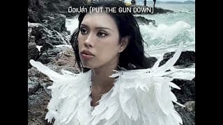 มือเปล่า (PUT THE GUN DOWN) - ALIE BLACKCOBRA