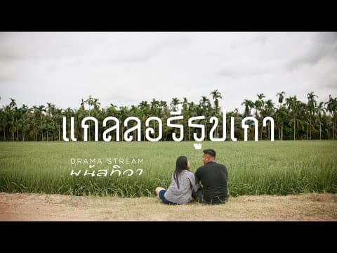 แกลลอรี่รูปเก่า  x ต้า พนัสทิวา - Drama Stream