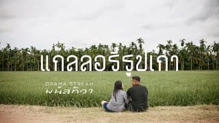แกลลอรี่รูปเก่า  x ต้า พนัสทิวา - Drama Stream