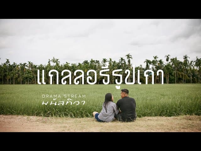 แกลลอรี่รูปเก่า  x ต้า พนัสทิวา