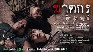 ฆาตกร - บุ๊ค ศุภกาญจน์