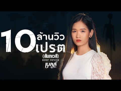 เปรต(สัมภเวสี) - เบลล์ นิภาดา