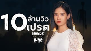 เปรต(สัมภเวสี) - เบลล์ นิภาดา