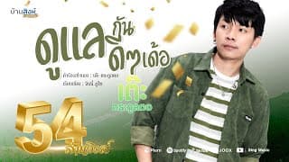 ดูแลกันดีๆเด้อ - เต๊ะ ตระกูลตอ