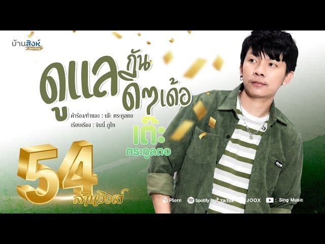 ดูแลกันดีๆเด้อ