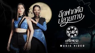 อีกฟากคือปลายทาง  x เกมส์ จุลโหฬาร - มีนตรา อินทิรา