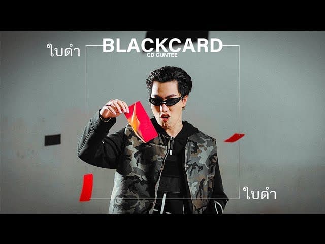 ใบดำ