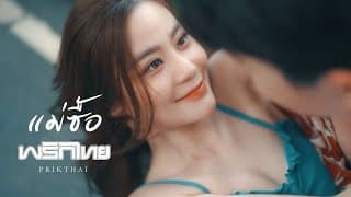 แม่ซื้อ