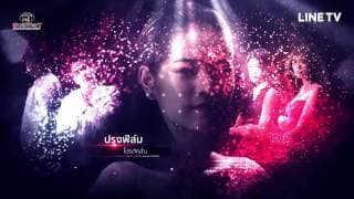 รัก โลภ โกรธ หลง - เป๊ก ผลิตโชค