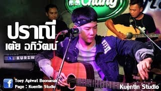 ปราณี