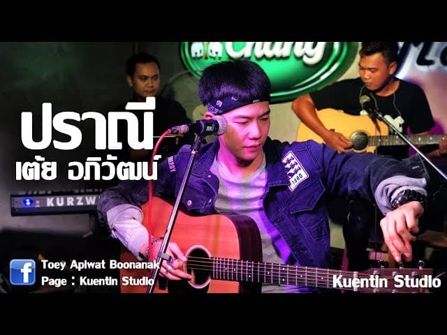 ปราณี  & Folk band