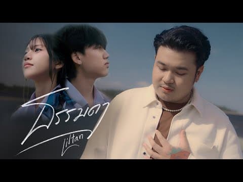 ธรรมดา - Liltan