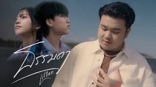 ธรรมดา - Liltan