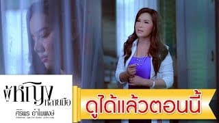เมียบ่ได้แต่ง