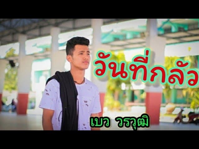 วันที่กลัว