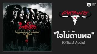 ใจไม่ด้านพอ