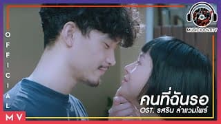 คนที่ฉันรอ - มน Room39
