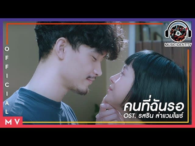 คนที่ฉันรอ
