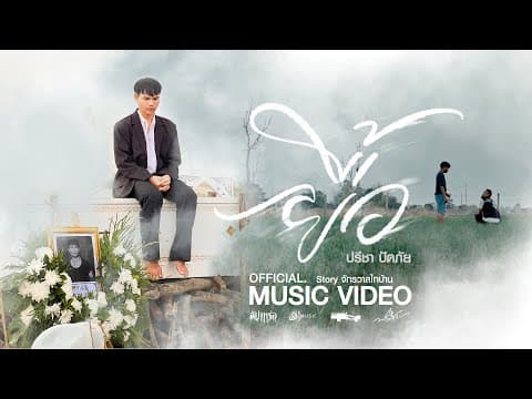 ยื้อ - ปรีชา ปัดภัย