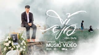 ยื้อ - ปรีชา ปัดภัย
