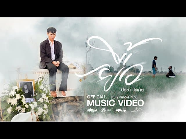 ยื้อ - ปรีชา ปัดภัย