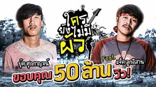 ใครยังไม่มีผัว