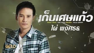 เก็บเศษแก้ว - ไผ่ พงศธร