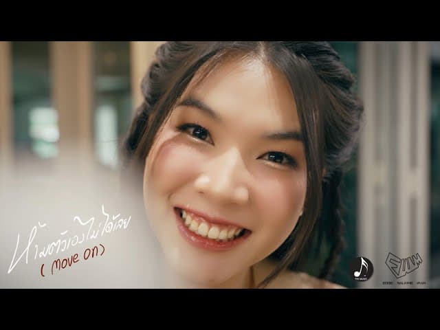 ห้ามตัวเองไม่ได้ (MOVE ON)