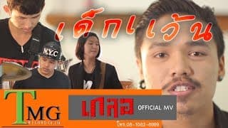 เด็กแว้น - วงเกลอ