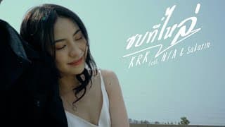 ซบที่ไหล่  ft. N/A,Sakarin - KRK