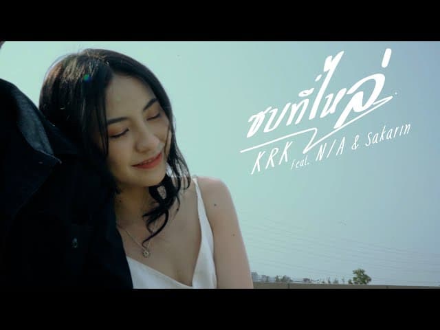 ซบที่ไหล่  ft. N/A,Sakarin