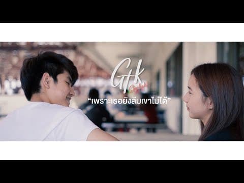 เพราะเธอยังลืมเขาไม่ได้  ft. Matt-Tc - GTK