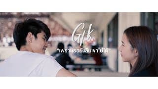 เพราะเธอยังลืมเขาไม่ได้  ft. Matt-Tc - GTK