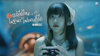 ติดเธอได้ไหมในฐานะไฟแดงก็ได้ - Bell Warisara