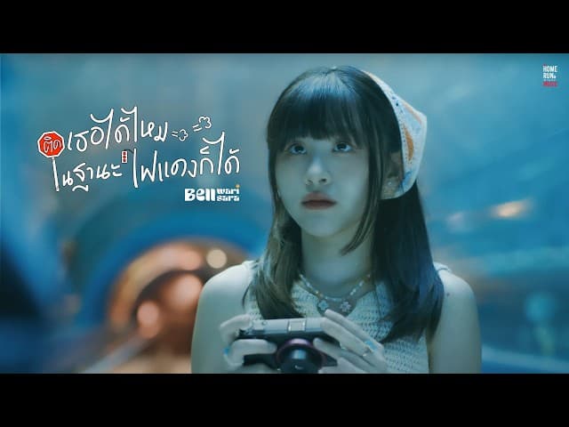 ติดเธอได้ไหมในฐานะไฟแดงก็ได้