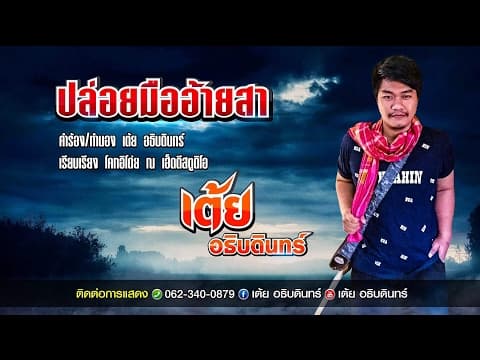 ปล่อยมืออ้ายสา - เต้ย อธิบดินทร์