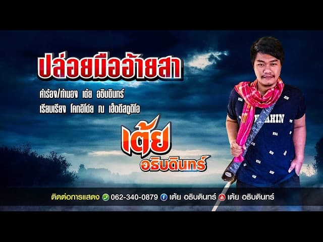 ปล่อยมืออ้ายสา