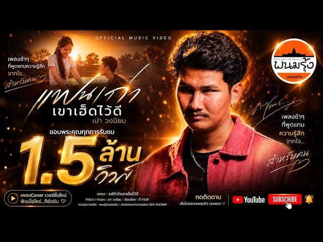 แฟนเก่าเขาเฮ็ดไว้ดี  x พนมรุ้ง เรคคอร์ด