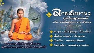 ลายสักการะวัดไตรสามัคคี - ทองเบส ทับถนน