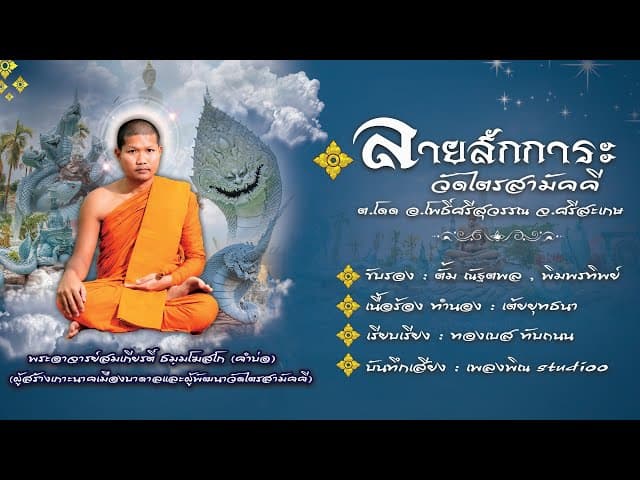 คอร์ดเพลง ลายสักการะวัดไตรสามัคคี - ทองเบส ทับถนน