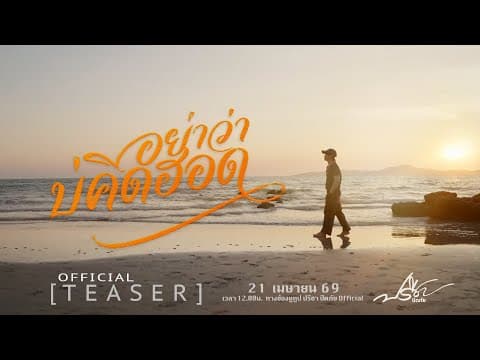 อย่าว่าบ่คิดฮอด - ปรีชา ปัดภัย