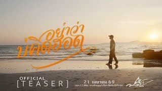 อย่าว่าบ่คิดฮอด - ปรีชา ปัดภัย