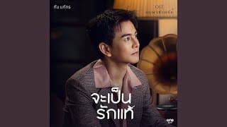 จะเป็นรักแท้ - กัน นภัทร