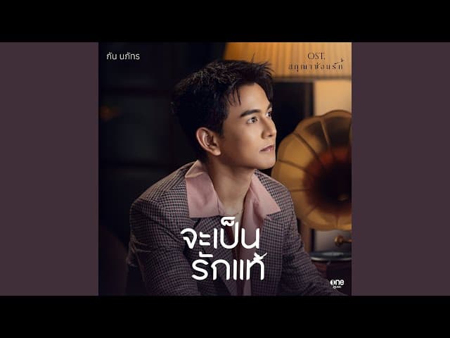 จะเป็นรักแท้