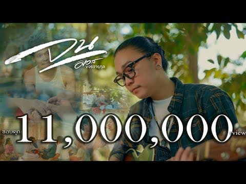 จน (มันเจ็บหัวใจ) - มอส ขจรจารุกุล