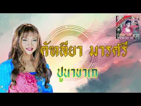 ปูนาขาเก - คัฑลียา มารศรี