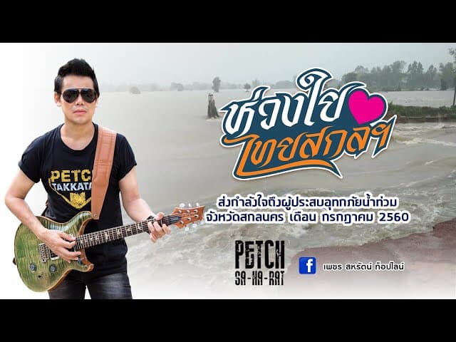 ห่วงใยไทสกลฯ
