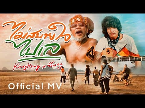 ไม่สบายใจไปเล  x วงกางเกง - จ๊อบ บรรจบ