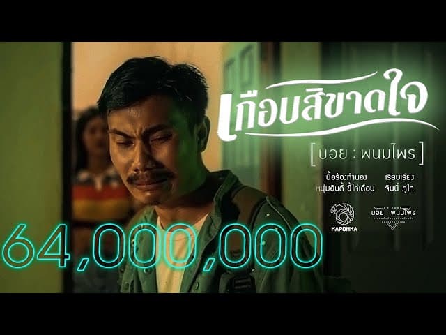 เกือบสิขาดใจ